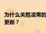 为什么关胜凌霄的小说全文可以免费阅读而不更新？