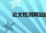 论文检测网站建设（论文检测网站）