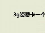 3g资费卡一个月多少钱（3g资费）