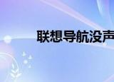 联想导航没声音（联想导航手机）