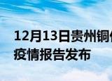12月13日贵州铜仁疫情情况数据及铜仁最新疫情报告发布