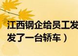 江西钢企给员工发轿车（江西钢企给员工每人发了一台轿车）