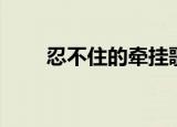 忍不住的牵挂歌曲（忍不住的牵挂）