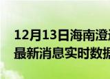 12月13日海南澄迈今日疫情详情及澄迈疫情最新消息实时数据