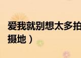爱我就别想太多拍摄地点（爱我就别想太多拍摄地）