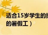 适合15岁学生的护肤品牌子（适合15岁学生的暑假工）