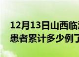 12月13日山西临汾今日疫情通报及临汾疫情患者累计多少例了