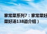 家常菜系列7：家常菜好汤138道（关于家常菜系列7：家常菜好汤138道介绍）