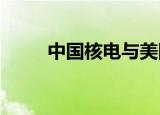 中国核电与美国泰拉能源合作失败