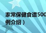 家常保健食谱500例（关于家常保健食谱500例介绍）