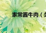 家常酱牛肉（关于家常酱牛肉介绍）