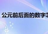 公元前后面的数字怎么读（公元前后的划分）