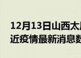 12月13日山西太原疫情新增确诊数及太原最近疫情最新消息数据