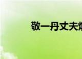 敬一丹丈夫烟台（敬一丹丈夫）