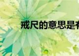 戒尺的意思是有几戒（戒尺的意思）