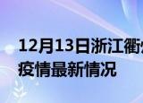 12月13日浙江衢州疫情最新通报及衢州新冠疫情最新情况