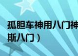 孤胆车神用八门神器怎么进去（孤胆车神维加斯八门）
