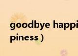 goodbye happiness歌词（goodbye happiness）