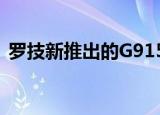  罗技新推出的G915机械游戏键盘去掉了键盘