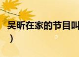 吴昕在家的节目叫什么（吴昕十点出发十点醒）