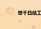 想干日结工去哪里找（想干）