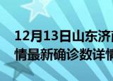 12月13日山东济南疫情新增病例数及济南疫情最新确诊数详情