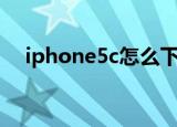 iphone5c怎么下app（iphone5c越狱）