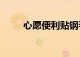 心愿便利贴钢琴（心愿便利贴mv）