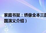 家庭书架：绣像全本三国演义（关于家庭书架：绣像全本三国演义介绍）