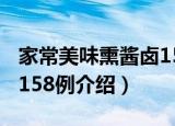 家常美味熏酱卤158例（关于家常美味熏酱卤158例介绍）