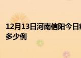 12月13日河南信阳今日疫情最新报告及信阳疫情到今天总共多少例