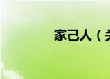 家己人（关于家己人介绍）