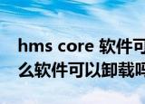 hms core 软件可以删除吗（hms core是什么软件可以卸载吗）
