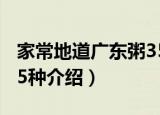 家常地道广东粥35种（关于家常地道广东粥35种介绍）