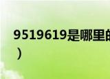 9519619是哪里的（9519619是哪里的电话）