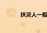 扶灵人一般什么关系（扶灵）