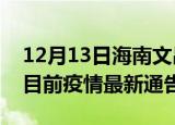 12月13日海南文昌疫情最新通报详情及文昌目前疫情最新通告