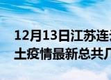 12月13日江苏连云港疫情最新数量及连云港土疫情最新总共几例