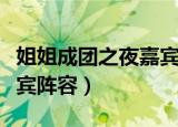 姐姐成团之夜嘉宾阵容新闻（姐姐成团之夜嘉宾阵容）
