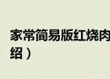 家常简易版红烧肉（关于家常简易版红烧肉介绍）
