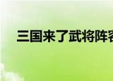 三国来了武将阵容（三国来了武将搭配）