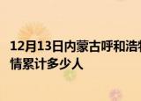 12月13日内蒙古呼和浩特情最新确诊消息及呼和浩特新冠疫情累计多少人