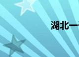 湖北一干部坠楼身亡
