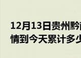 12月13日贵州黔南疫情新增病例数及黔南疫情到今天累计多少例