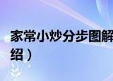 家常小炒分步图解（关于家常小炒分步图解介绍）
