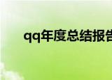 qq年度总结报告在哪（QQ年度总结）