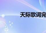 天际歌词完整版（天际歌词）