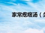 家常疙瘩汤（关于家常疙瘩汤介绍）