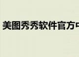 美图秀秀软件官方中文最新版（美图秀秀吧）