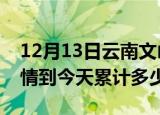 12月13日云南文山疫情新增病例数及文山疫情到今天累计多少例
